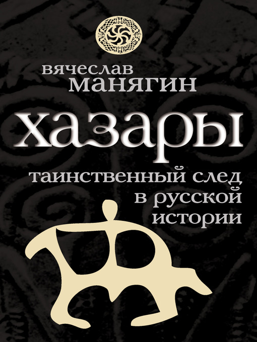 Title details for Хазары. Таинственный след в русской истории by Вячеслав Геннадьевич Манягин - Available